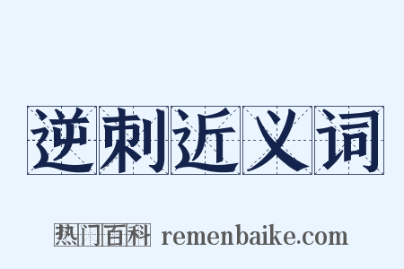 逆刺近义词是什么意思的图片